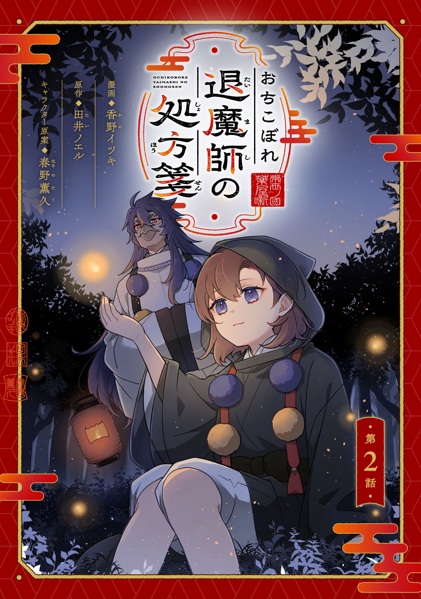 【期間限定 無料お試し版】おちこぼれ退魔師の処方箋 第2話【単話版】