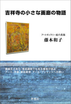 吉祥寺の小さな画廊の物語