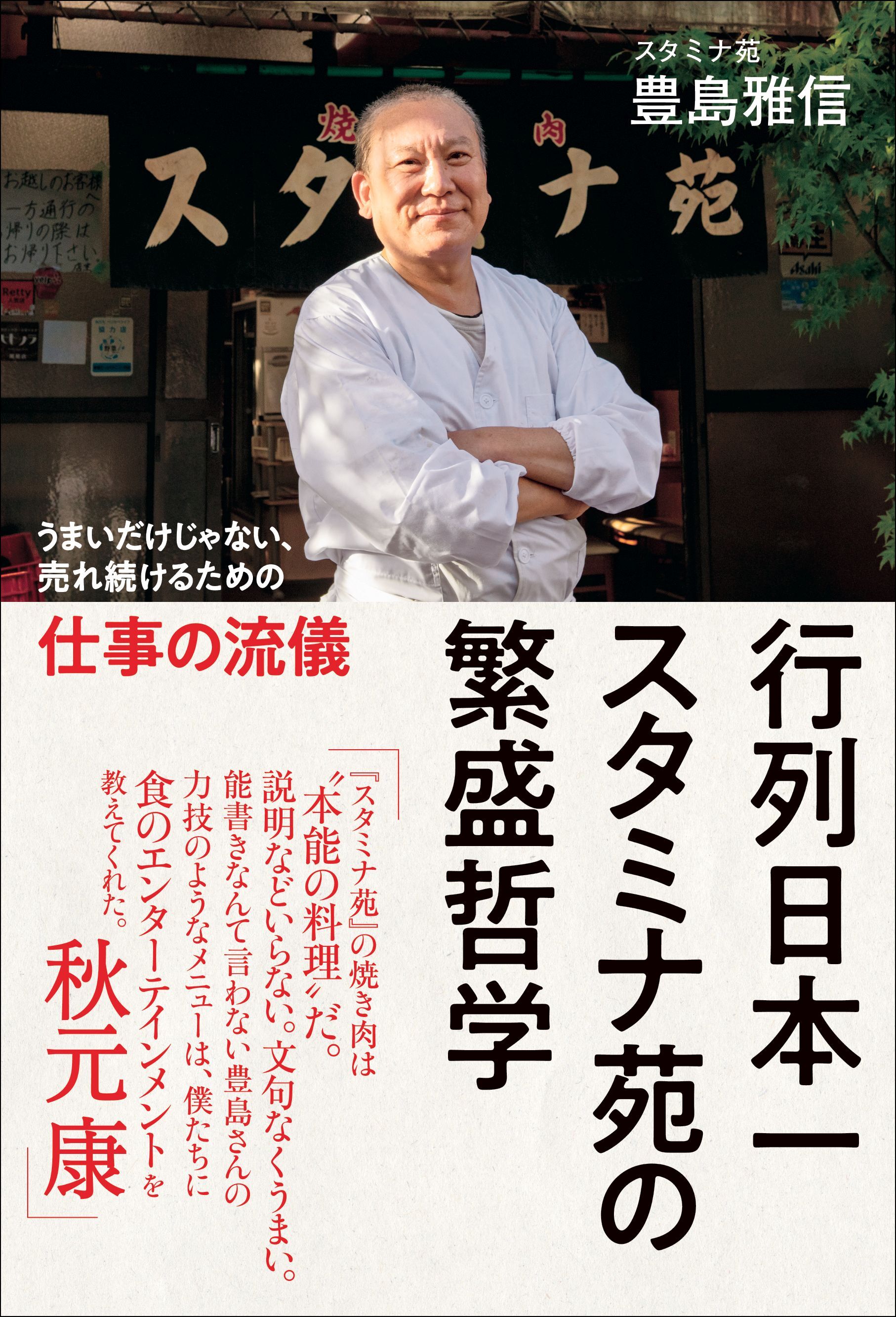 行列日本一 スタミナ苑の繁盛哲学 - うまいだけじゃない、売れ続けるための仕事の流儀 -