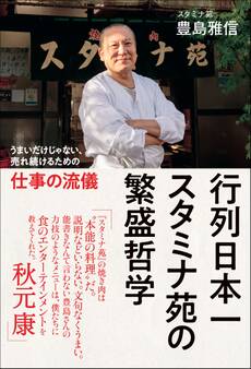 行列日本一 スタミナ苑の繁盛哲学 - うまいだけじゃない、売れ続けるための仕事の流儀 -