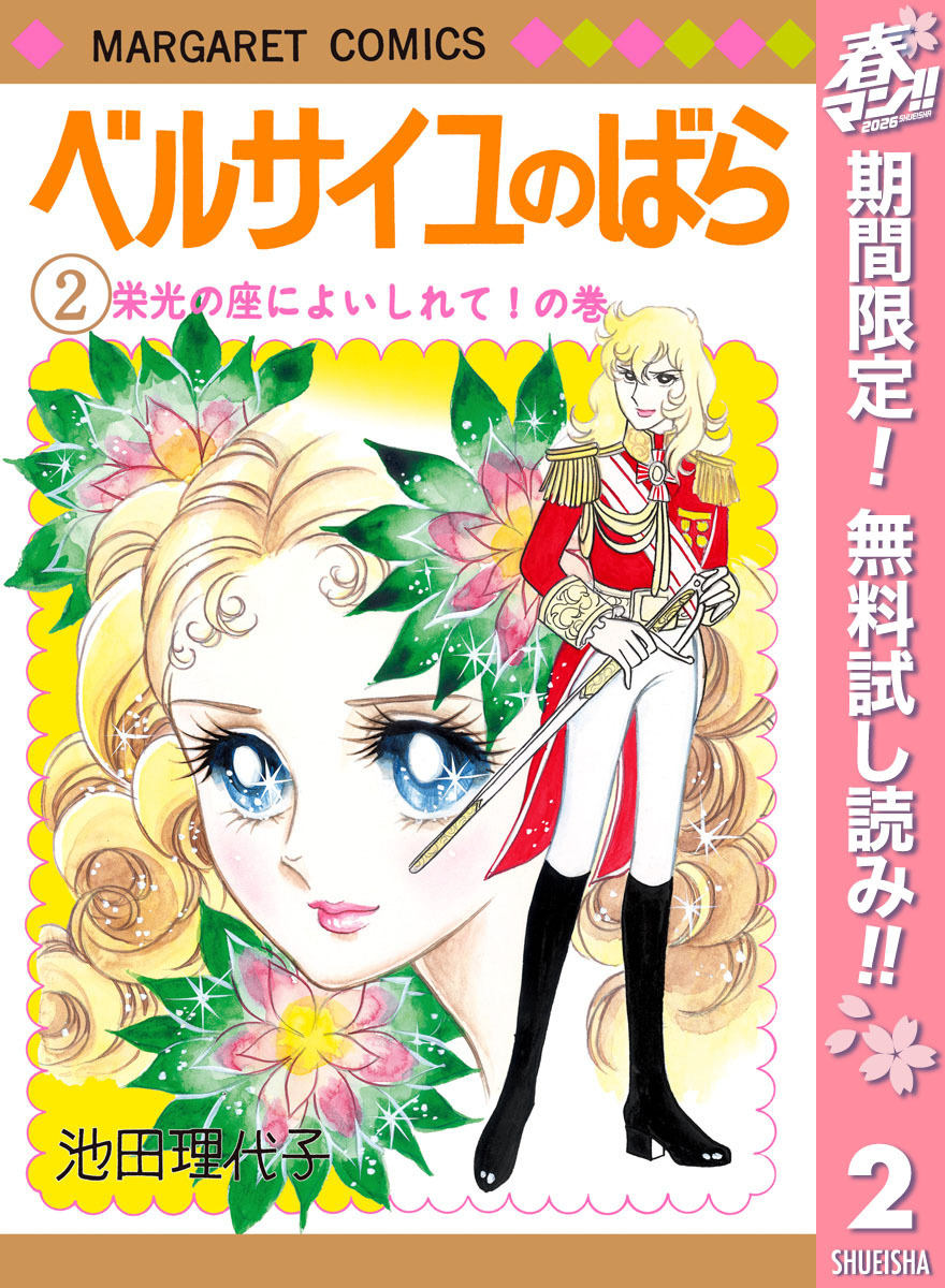 ベルサイユのばら【期間限定無料】 2