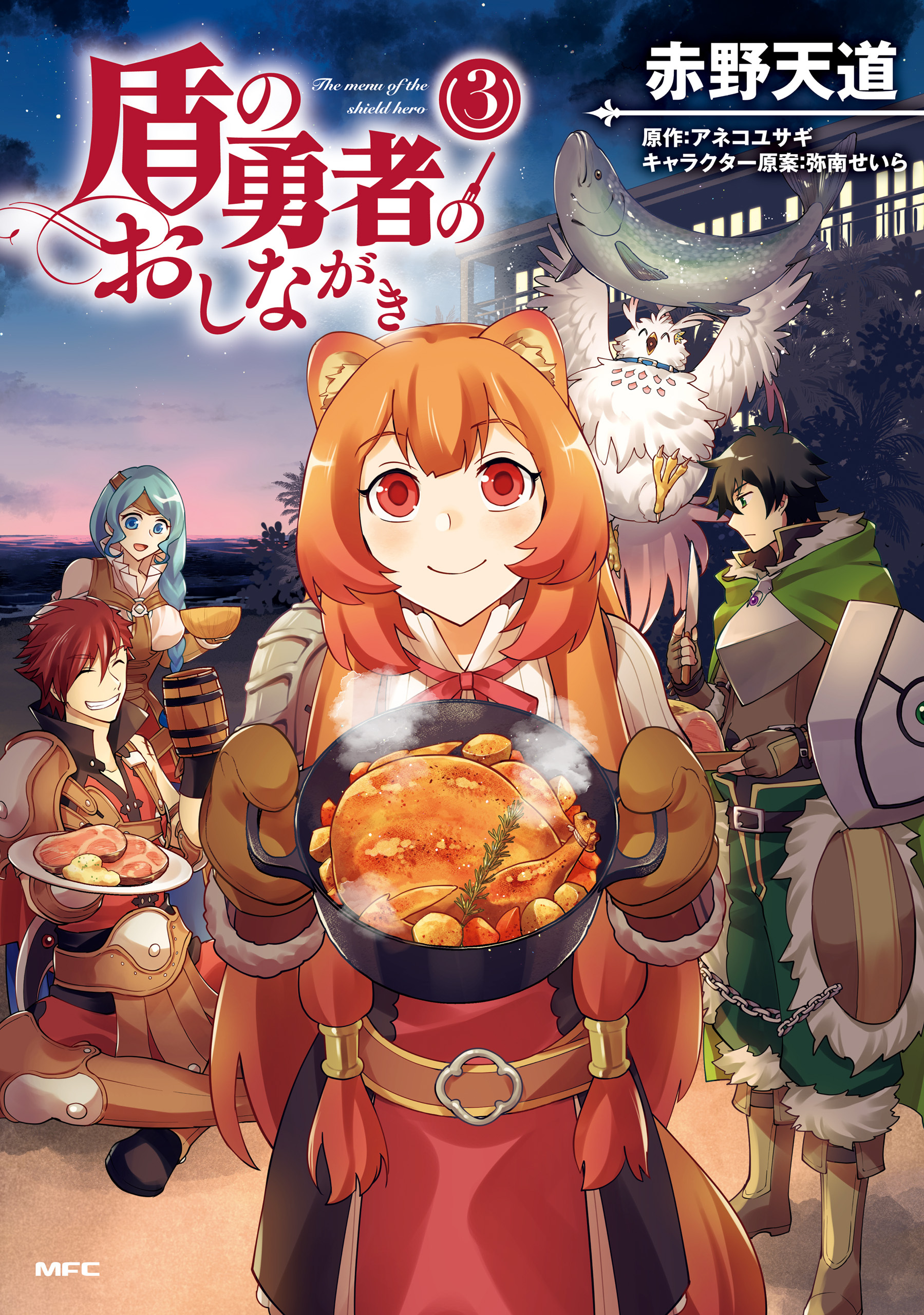 盾の勇者のおしながき　3