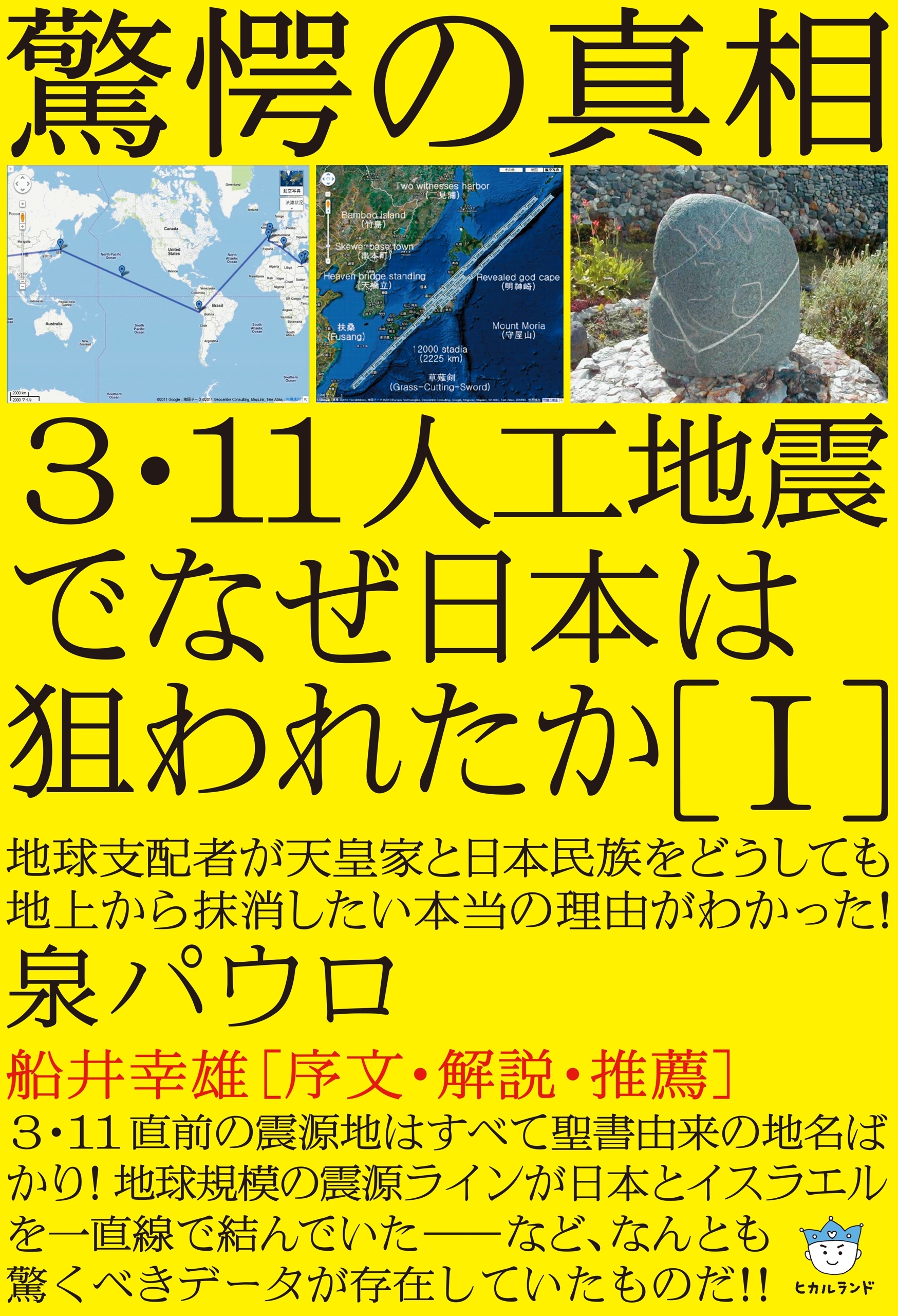 驚愕の真相 3・11人工地震でなぜ日本は狙われたか[I] 地球支配者が天皇家と日本民族をどうしても 地上から抹消したい本当の理由がわかった!(超☆はらはら)
