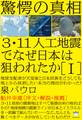 驚愕の真相 3・11人工地震でなぜ日本は狙われたか[I] 地球支配者が天皇家と日本民族をどうしても 地上から抹消したい本当の理由がわかった!(超☆はらはら)