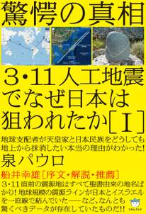 驚愕の真相 3・11人工地震でなぜ日本は狙われたか[I] 地球支配者が天皇家と日本民族をどうしても 地上から抹消したい本当の理由がわかった!(超☆はらはら)
