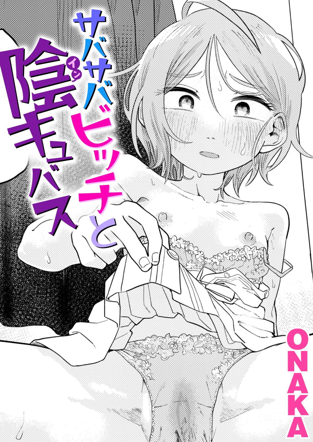 サバサバビッチと陰キュバス