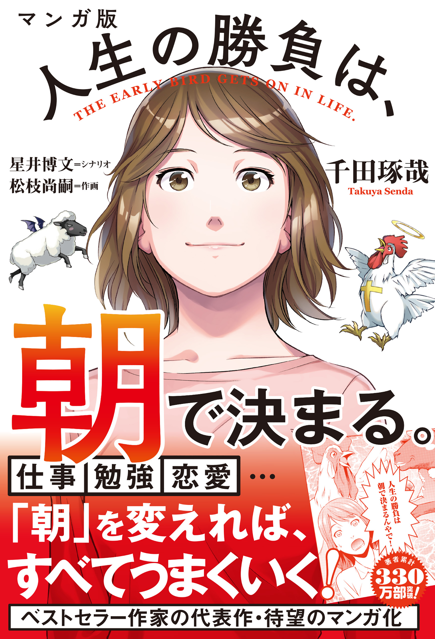 マンガ版 人生の勝負は 朝で決まる 無料 試し読みなら Amebaマンガ 旧 読書のお時間です