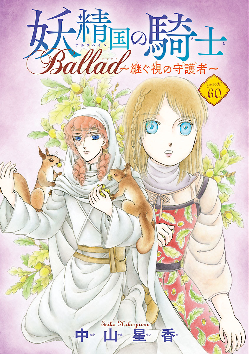 妖精国の騎士 Ballad ～継ぐ視の守護者～(話売り)　#60