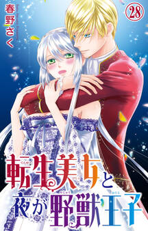 転生美女と夜が野獣王子 28