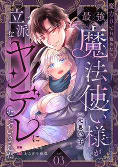 魔力0で目覚めたら、最強魔法使い様(元養い子)が立派なヤンデレになっていました