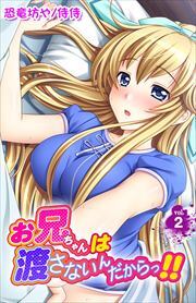 お兄ちゃんは渡さないんだからっ!!