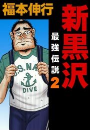 新黒沢 最強伝説　２