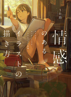 情感のあるイラストの描き方 せつなさ・センチメンタル・ノスタルジック表現