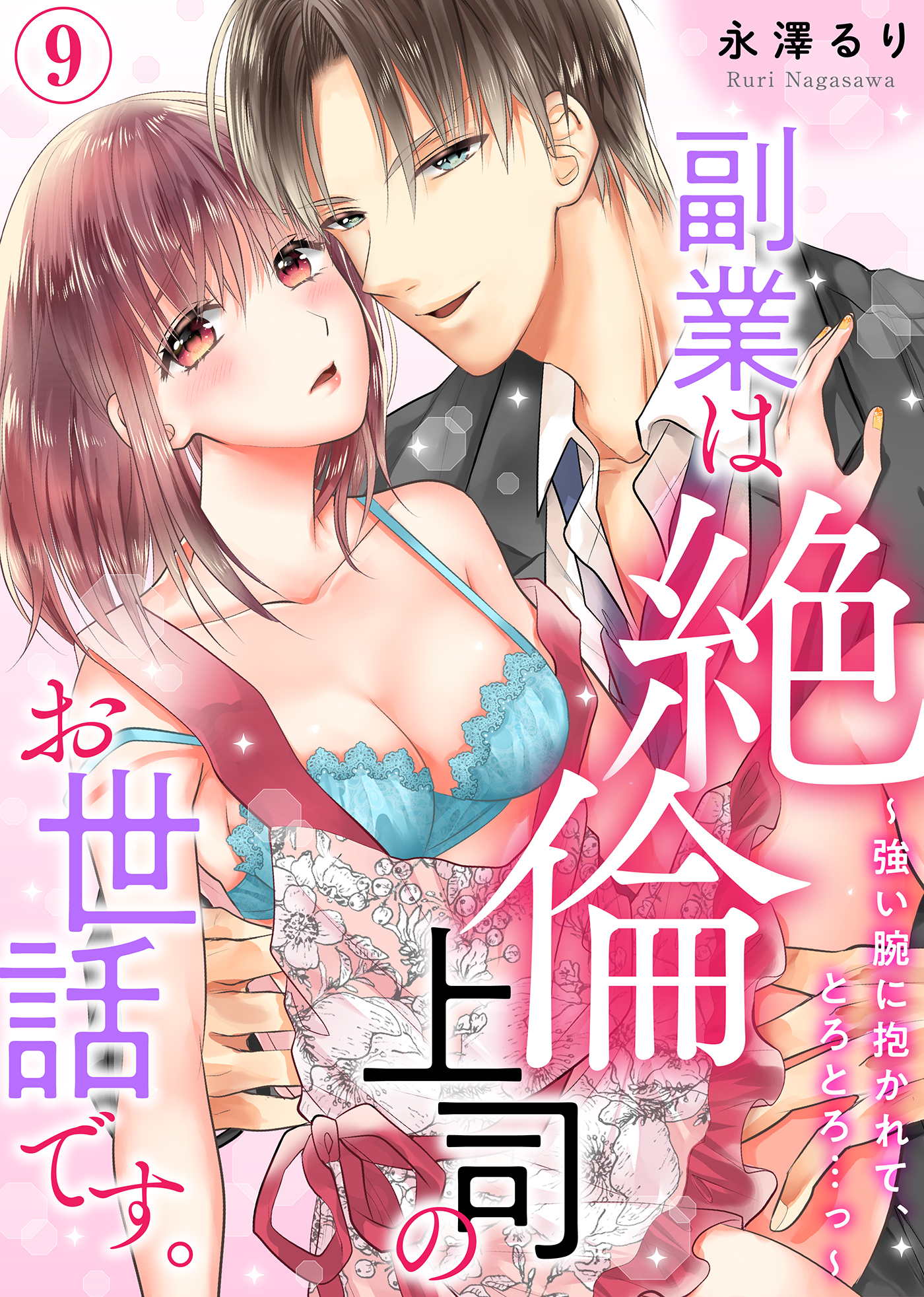 副業は絶倫上司のお世話です。～強い腕に抱かれて、とろとろ…っ～(9)