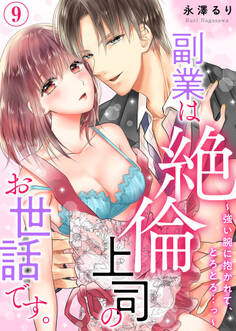 副業は絶倫上司のお世話です。~強い腕に抱かれて、とろとろ…っ~(9)