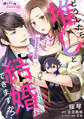 【期間限定 無料お試し版】どうしたら推しと結婚できますか!?1