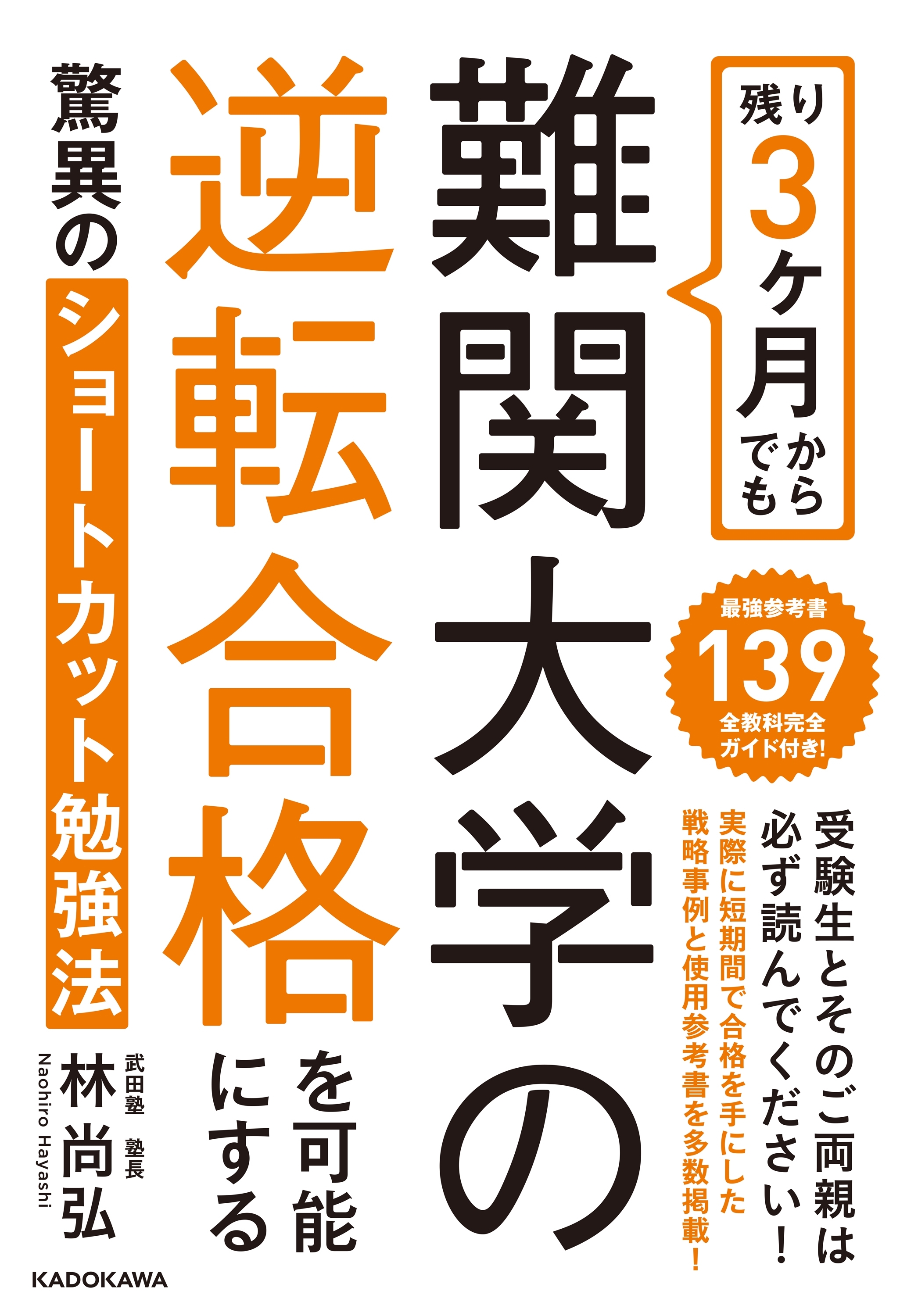 残り３ヶ月からでも難関大学の逆転合格を可能にする驚異のショートカット勉強法