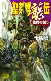聖刻群龍伝 - 龍虎の刻５