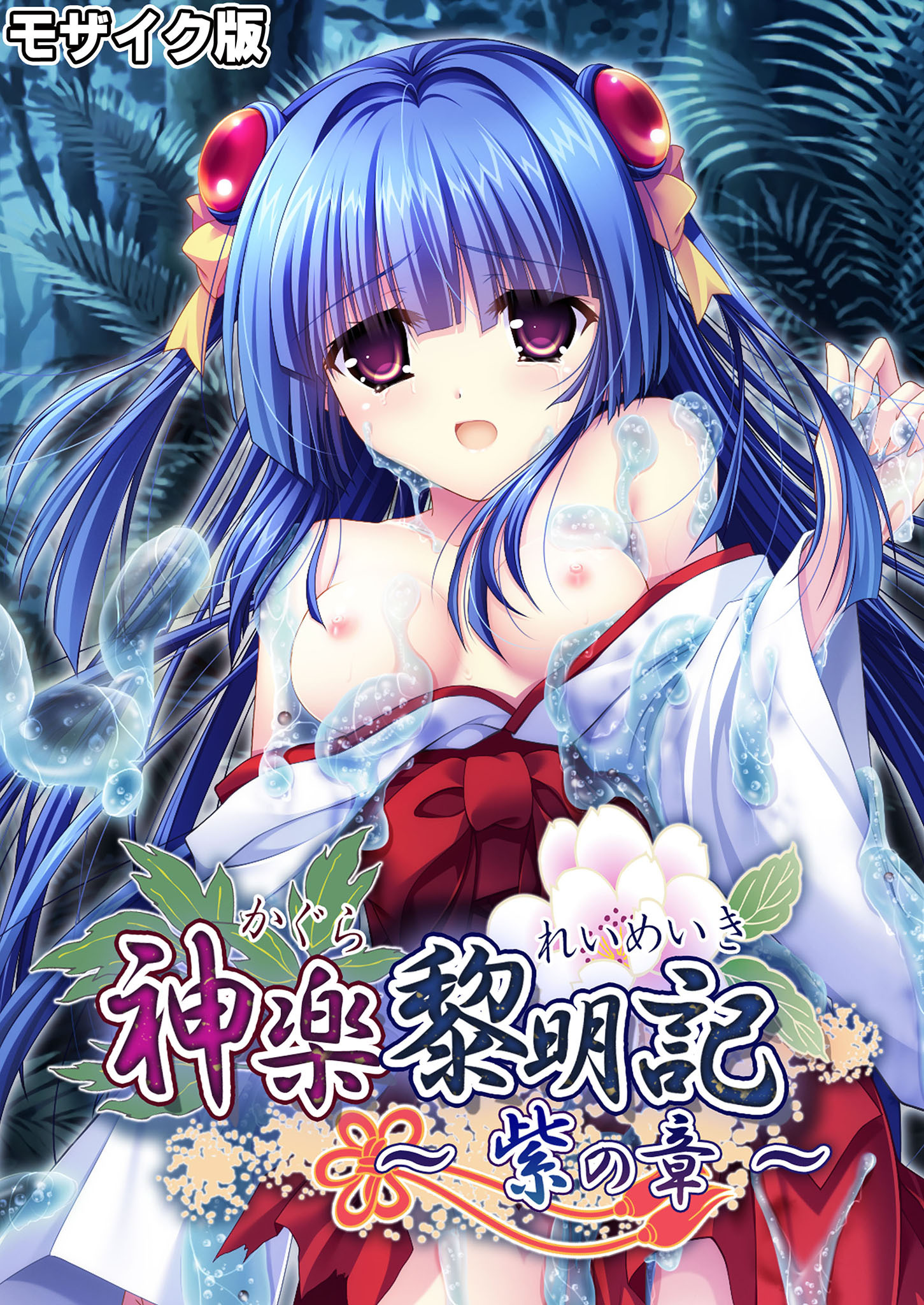 神楽黎明記 ～紫の章～ モザイク版