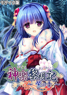 神楽黎明記 ~紫の章~ モザイク版