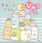キャラクター超ひゃっか すみっコぐらしひみつじてん