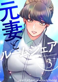 元妻とルームシェア(フルカラー)【特装版】 3
