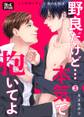 野良だけど…本気で抱いてよ~ノンケリーマンと拾われ男子 3巻