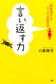言い返す力