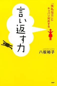 言い返す力