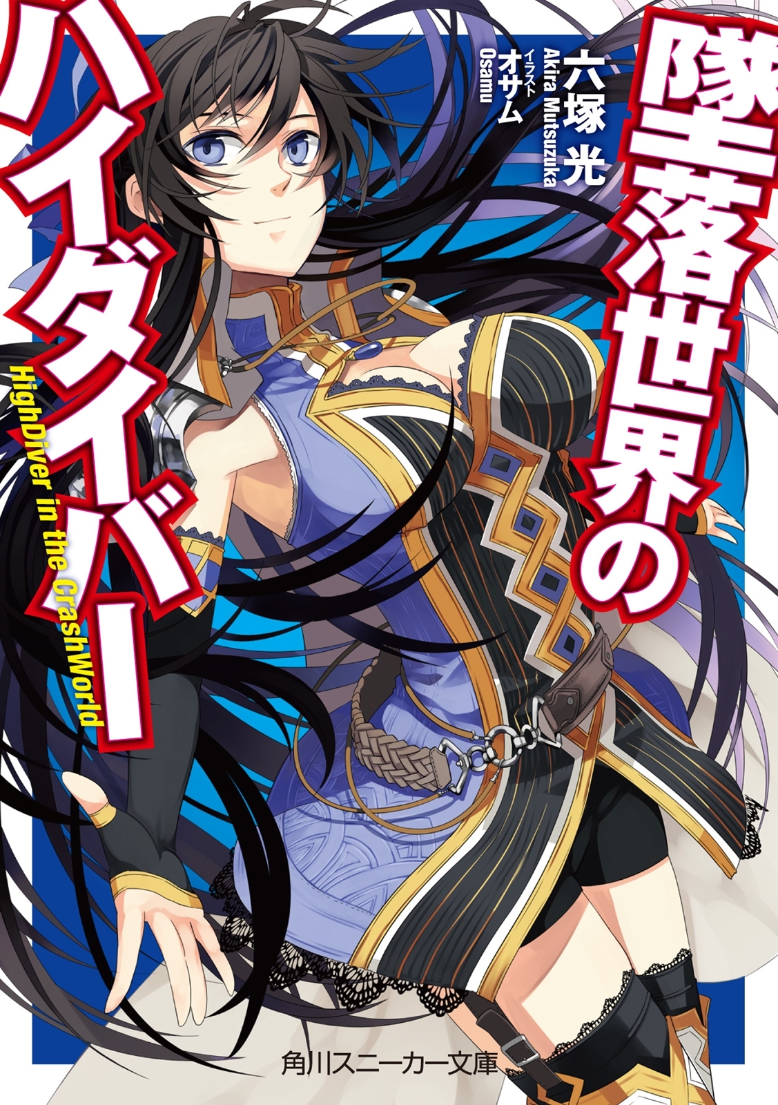 墜落世界のハイダイバー