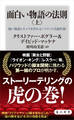 面白い物語の法則〈上〉 強い物語とキャラを作れるハリウッド式創作術