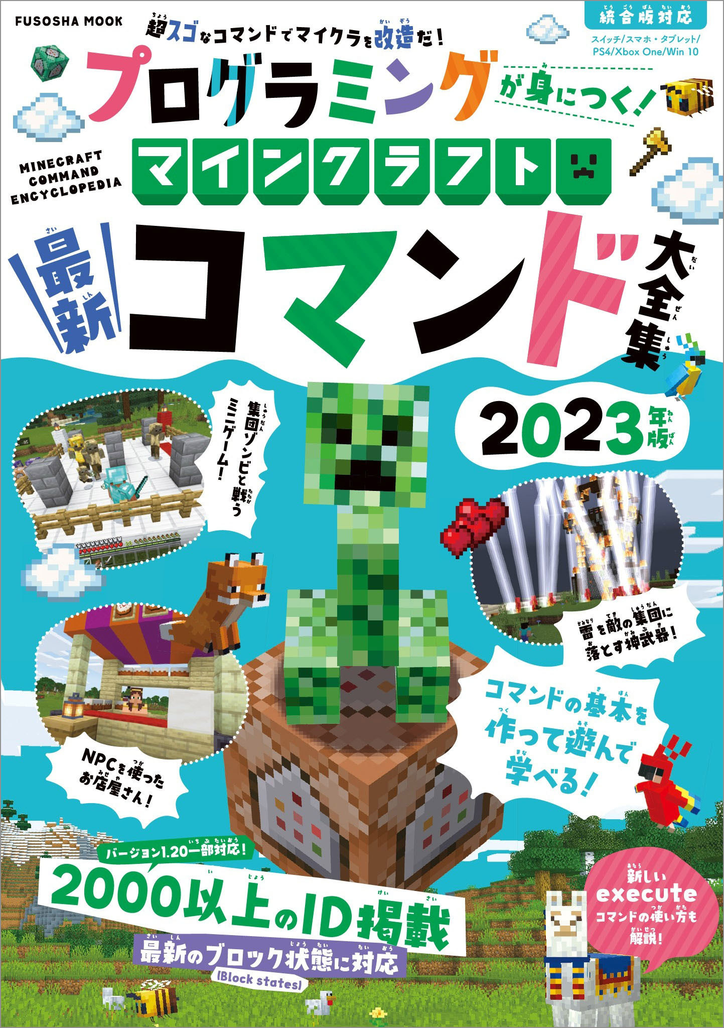 プログラミングが身につく！マインクラフト最新コマンド大全集 2023年版