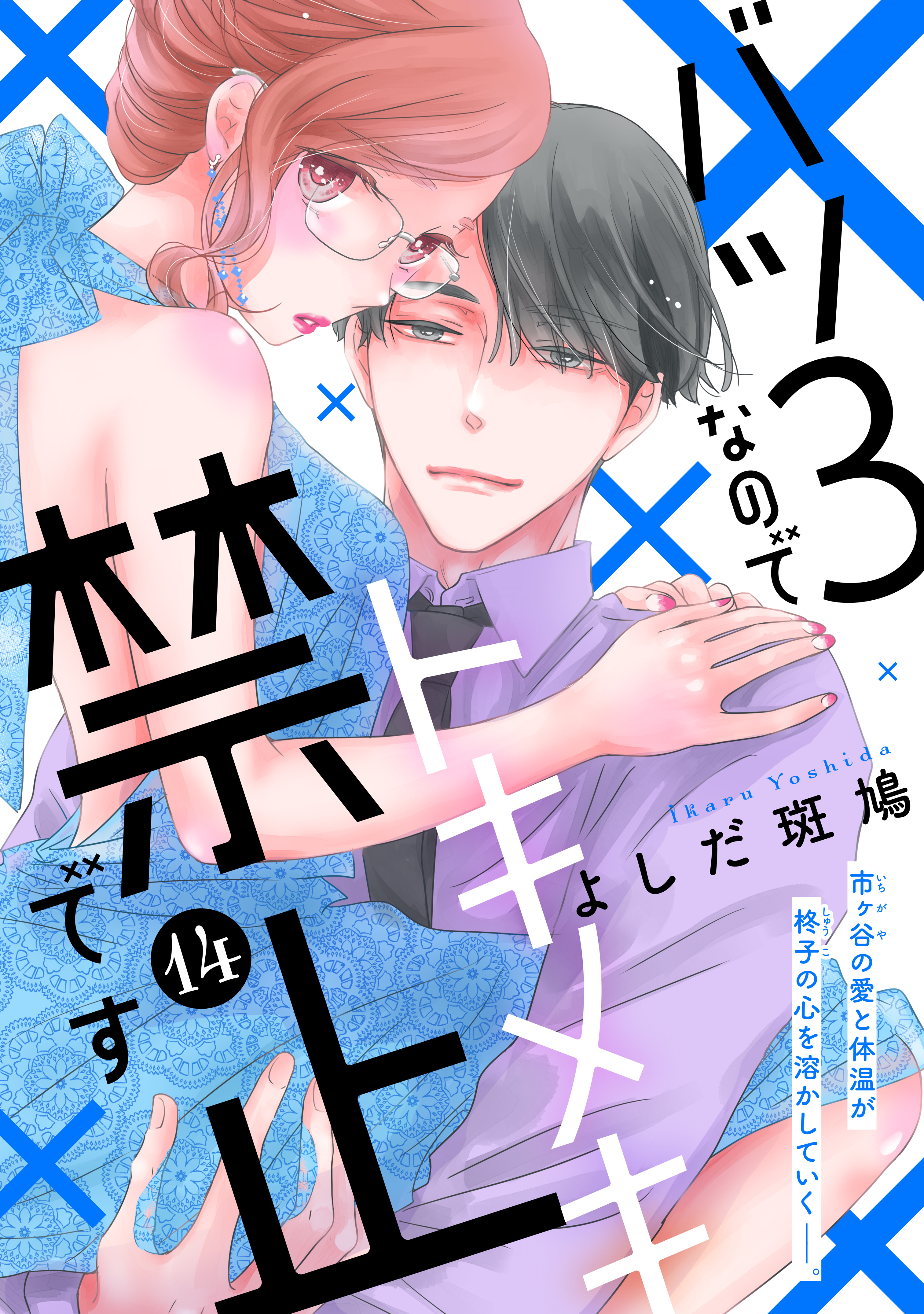 バツ３なのでトキメキ禁止です　［ｃｏｍｉｃ　ｔｉｎｔ］　分冊版（14）