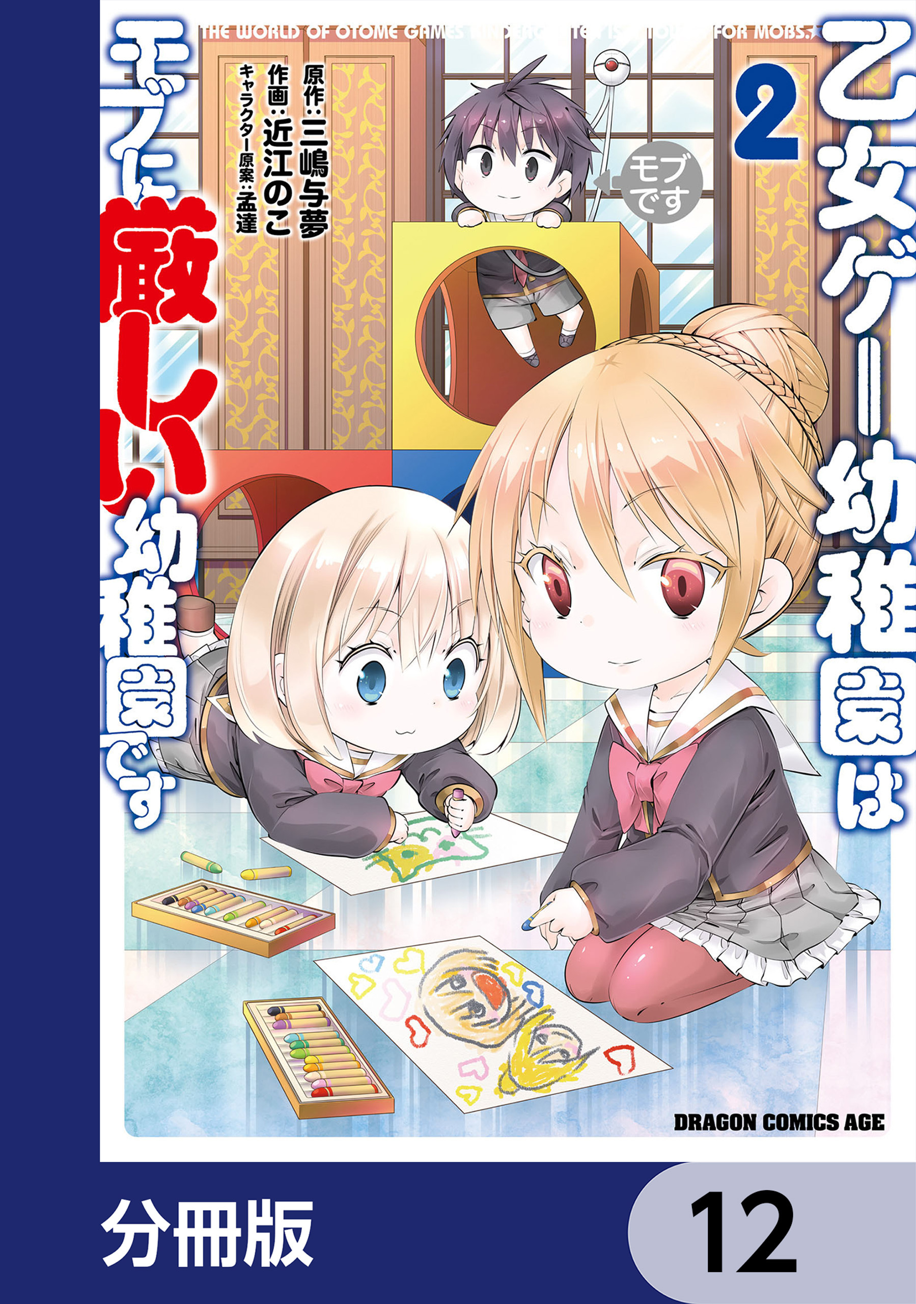 乙女ゲー幼稚園はモブに厳しい幼稚園です【分冊版】　12