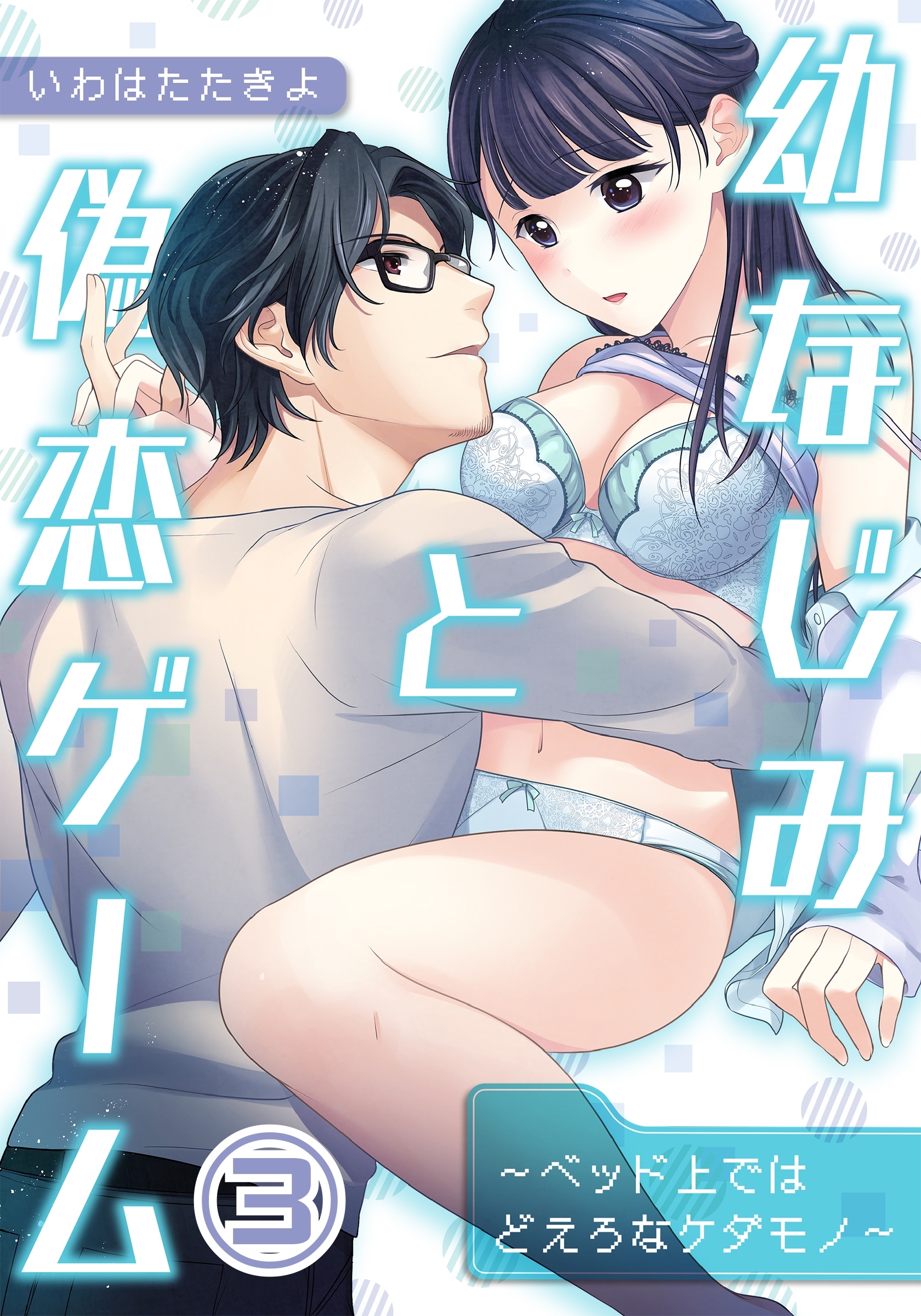 幼なじみと偽恋ゲーム～ベッド上ではどえろなケダモノ～（３）