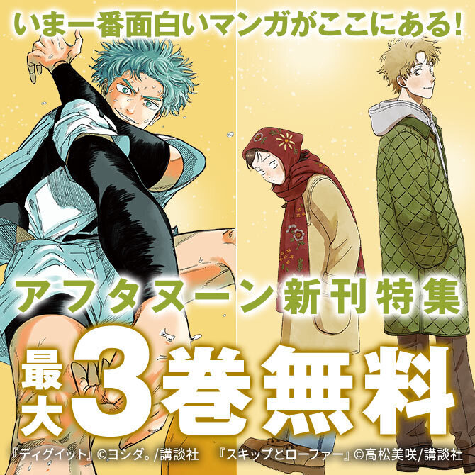 『スキップとローファー』『ディグイット』配信記念! 名作の復習も新作の青田買いも! いま一番面白いマンガがここにある! 