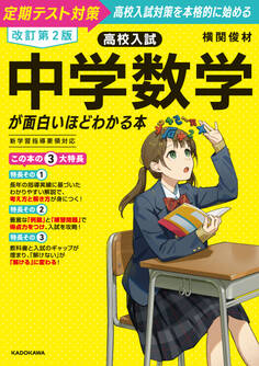 改訂第2版 高校入試 中学数学が面白いほどわかる本