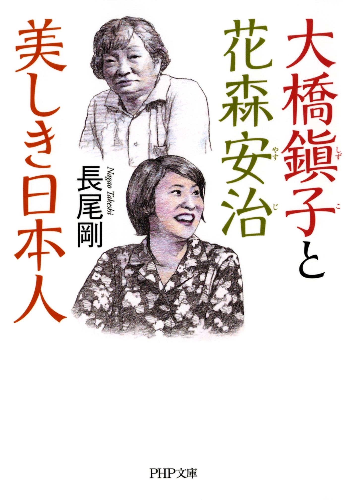 大橋鎭子と花森安治 美しき日本人