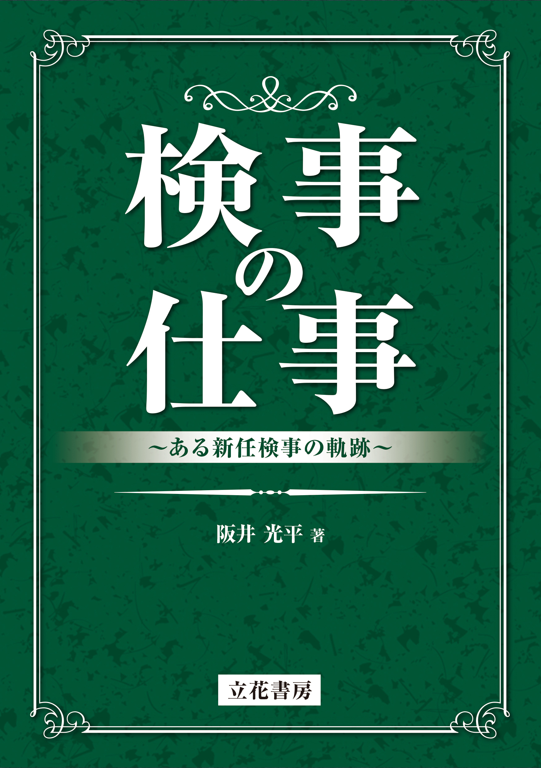検事の仕事～ある新任検事の軌跡～