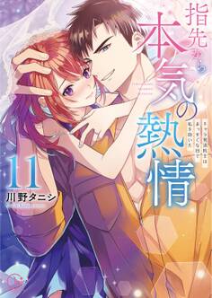 指先から本気の熱情~チャラ男消防士はまっすぐな目で私を抱いた~【単行本版】(11)【特典ペーパー付き】