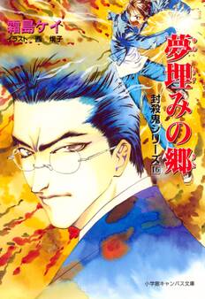 封殺鬼シリーズ 16 夢埋みの郷(小学館キャンバス文庫)