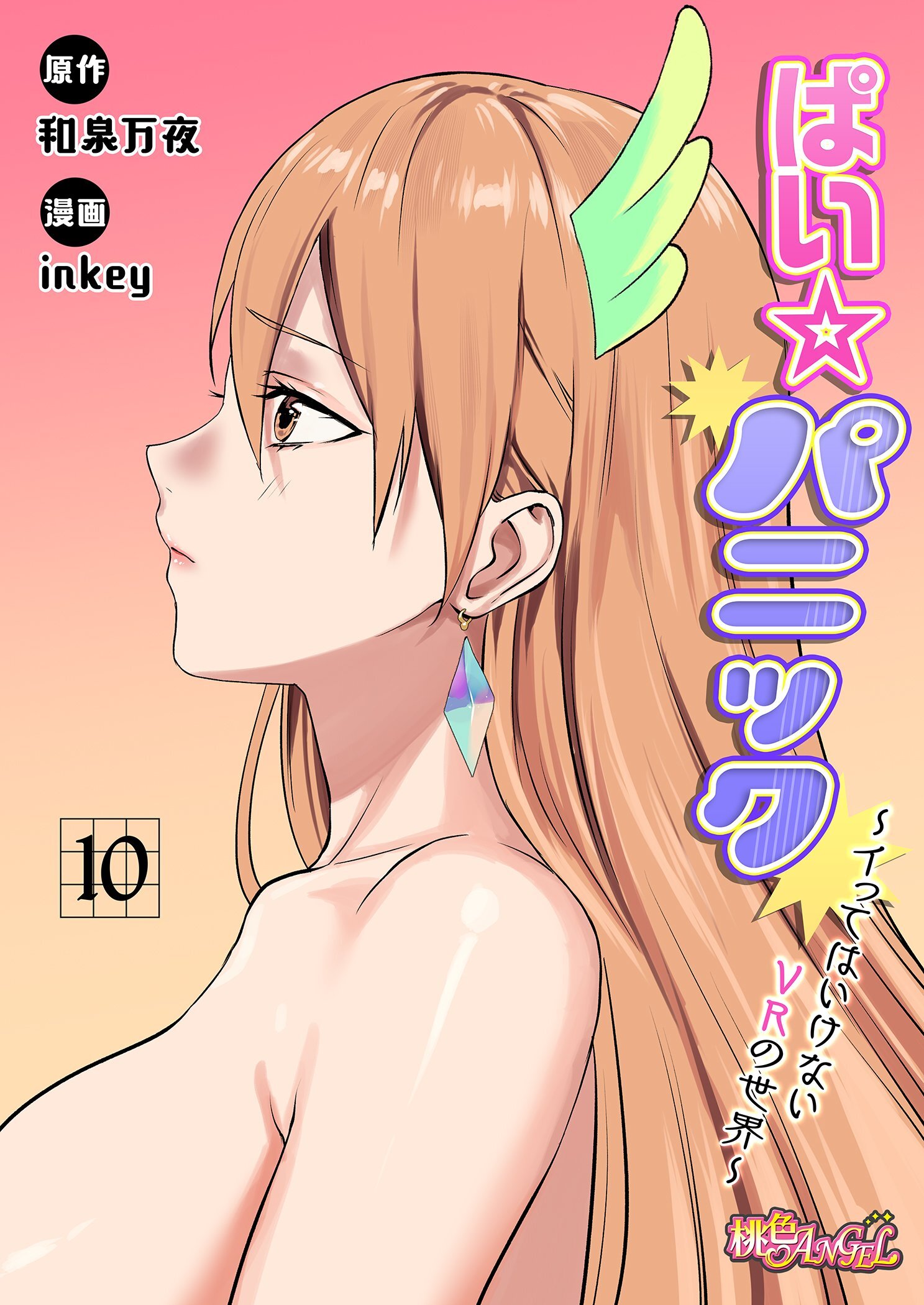 ぱい☆パニック ～イってはいけないVRの世界～（フルカラー） 10