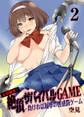 エロ過ぎ!絶頂サバイバルGAME -負ければ屈辱の性感罰ゲーム【100倍感じるフルカラー】 2巻
