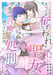 すべてを奪われた聖女～二度目の召喚で待っていたのは処刑でした～