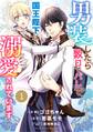 【期間限定 無料お試し版 閲覧期限2026年9月3日】Berry's Fantasy 男装したら数日でバレて、国王陛下に溺愛されています(分冊版)1話