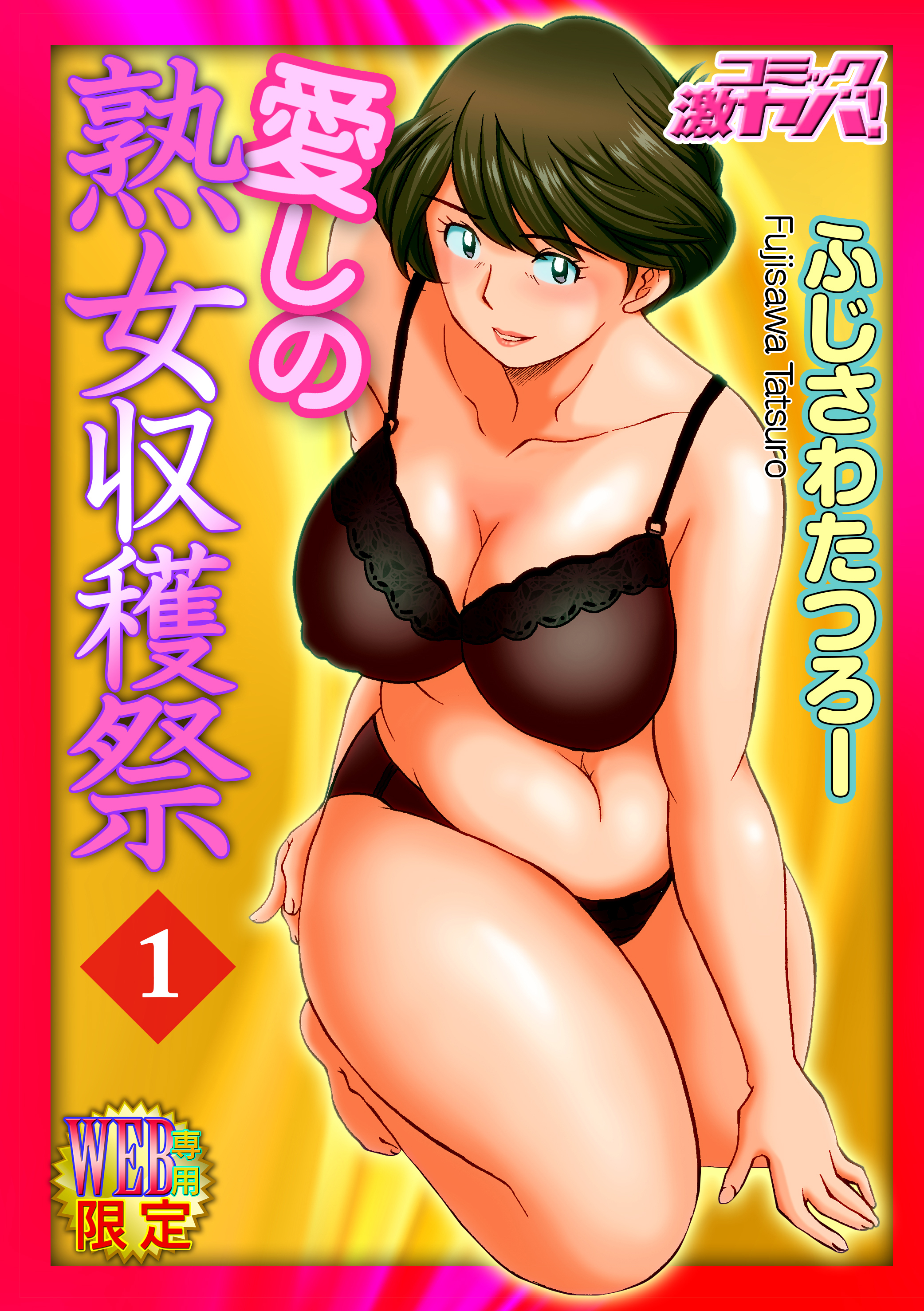 愛しの熟女収穫祭　分冊版１