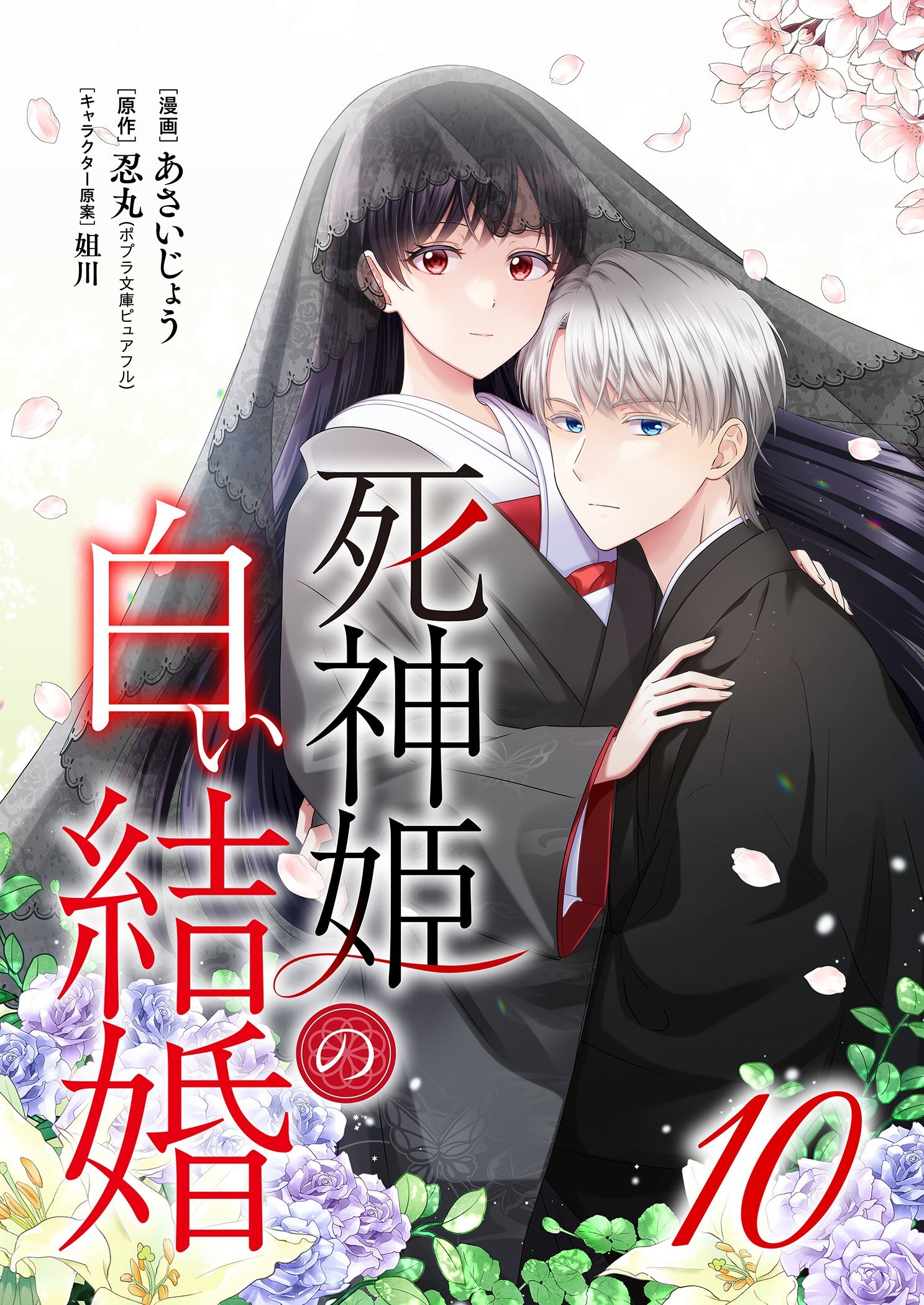 死神姫の白い結婚 10