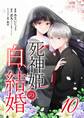 死神姫の白い結婚 10