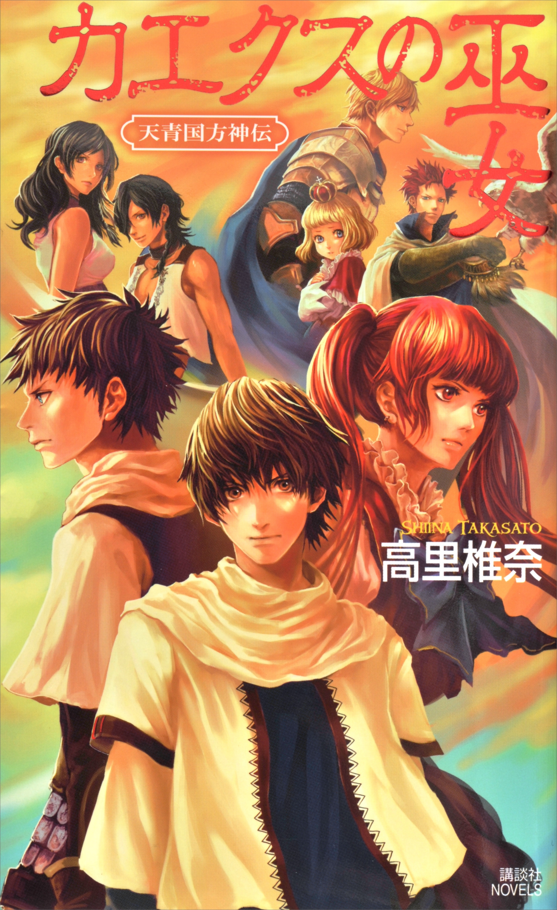 カエクスの巫女　天青国方神伝