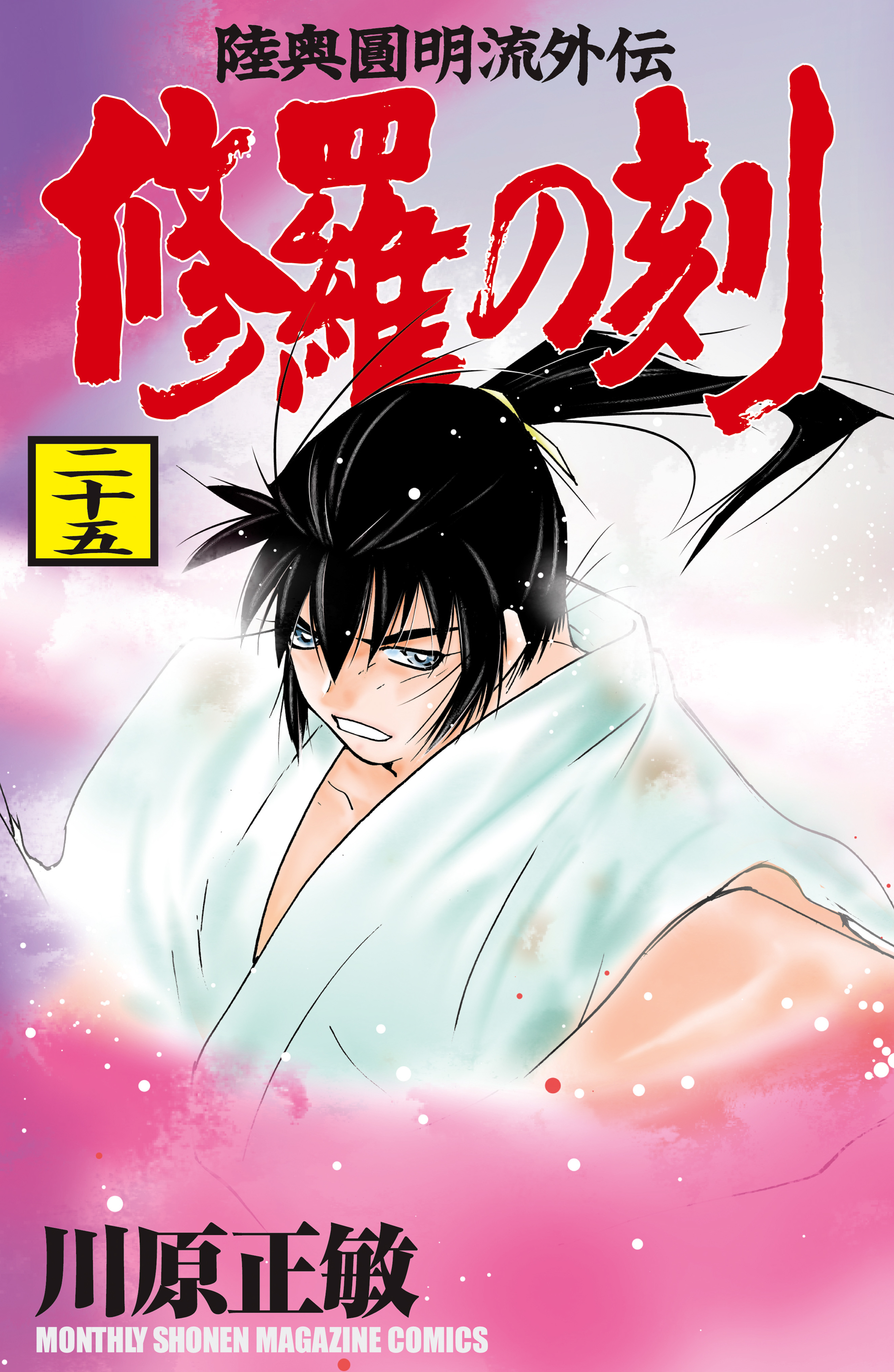 修羅の刻　陸奥圓明流外伝（25）